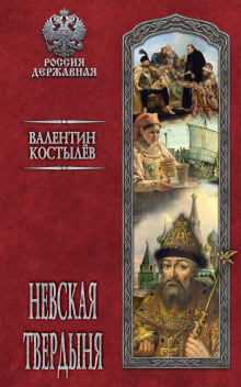 Невская твердыня - Валентин Костылев - Аудиокниги лучшие mp3 слушать ~ бесплатно без регистрации - knigaaudio.com