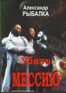 Убить мессию - Александр Рыбалка - Аудиокниги лучшие mp3 слушать ~ бесплатно без регистрации - knigaaudio.com