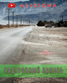 Надгробный камень - Рэй Брэдбери - Аудиокниги лучшие mp3 слушать ~ бесплатно без регистрации - knigaaudio.com