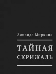 Тайная скрижаль - Зинаида Миркина - Аудиокниги лучшие mp3 слушать ~ бесплатно без регистрации - knigaaudio.com