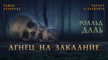 Агнец на заклание - Даль Роальд - Аудиокниги лучшие mp3 слушать ~ бесплатно без регистрации - knigaaudio.com