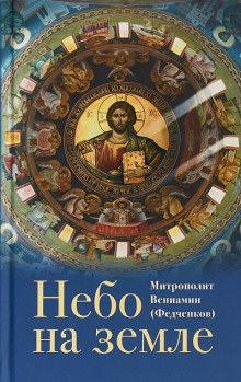Небо на земле - Вениамин Федченков - Аудиокниги лучшие mp3 слушать ~ бесплатно без регистрации - knigaaudio.com