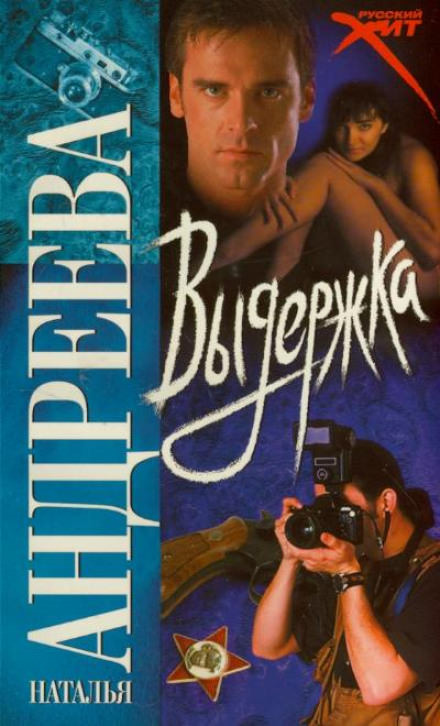Выдержка - Наталья Андреева - Аудиокниги лучшие mp3 слушать ~ бесплатно без регистрации - knigaaudio.com