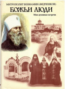 Божьи люди - Вениамин Федченков - Аудиокниги лучшие mp3 слушать ~ бесплатно без регистрации - knigaaudio.com