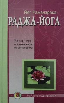 Раджа - Йога - РАМАЧАРАКА - Аудиокниги лучшие mp3 слушать ~ бесплатно без регистрации - knigaaudio.com