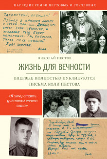 Жизнь для вечности - Николай Пестов - Аудиокниги лучшие mp3 слушать ~ бесплатно без регистрации - knigaaudio.com