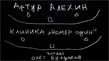 Клиника "номер один" - Артур Алехин - Аудиокниги лучшие mp3 слушать ~ бесплатно без регистрации - knigaaudio.com