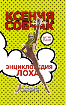 Энциклопедия лоха - Ксения Собчак - Аудиокниги лучшие mp3 слушать ~ бесплатно без регистрации - knigaaudio.com