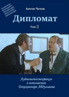 Дипломат - Антон Чехов - Аудиокниги лучшие mp3 слушать ~ бесплатно без регистрации - knigaaudio.com