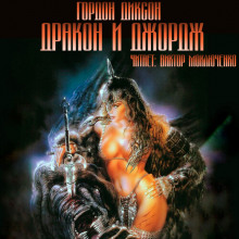 Дракон и Джордж - Гордон Диксон - Аудиокниги лучшие mp3 слушать ~ бесплатно без регистрации - knigaaudio.com