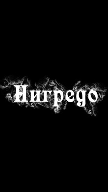 Нигредо - Грай - Аудиокниги лучшие mp3 слушать ~ бесплатно без регистрации - knigaaudio.com