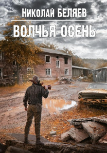 Волчья осень - Автор неизвестен - Аудиокниги лучшие mp3 слушать ~ бесплатно без регистрации - knigaaudio.com