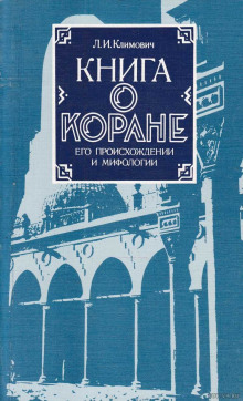 Книга о Коране, его происхождении и мифологии - Люциан Климович - Аудиокниги лучшие mp3 слушать ~ бесплатно без регистрации - knigaaudio.com
