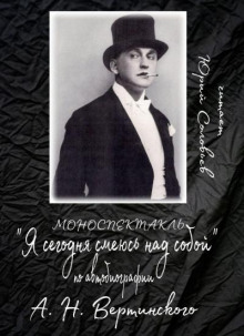 Я сегодня смеюсь над собой - Александр Вертинский - Аудиокниги лучшие mp3 слушать ~ бесплатно без регистрации - knigaaudio.com