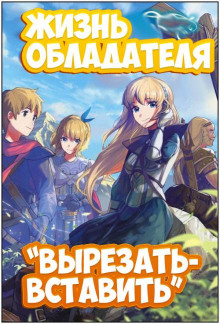 Жизнь обладателя "Вырезать/Вставить" 2 - Sakuya - Аудиокниги лучшие mp3 слушать ~ бесплатно без регистрации - knigaaudio.com