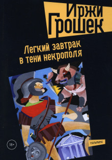 Легкий завтрак в тени некрополя - Иржи Грошек - Аудиокниги лучшие mp3 слушать ~ бесплатно без регистрации - knigaaudio.com