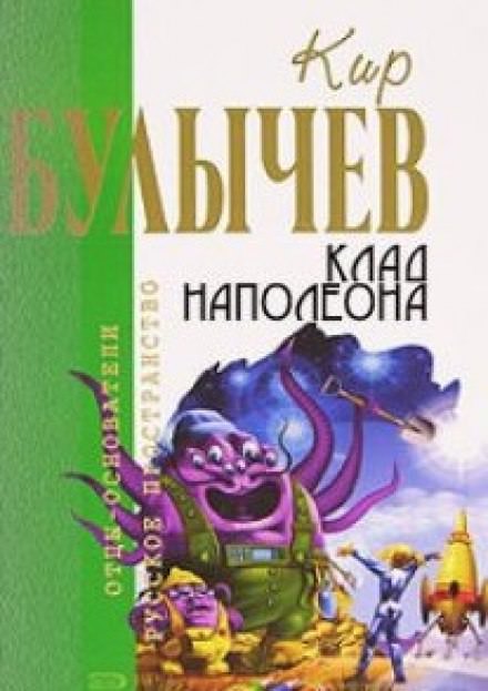 Клад Наполеона - Кир Булычев - Аудиокниги лучшие mp3 слушать ~ бесплатно без регистрации - knigaaudio.com