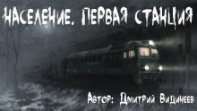 Население. Первая станция - Дмитрий Видинеев - Аудиокниги лучшие mp3 слушать ~ бесплатно без регистрации - knigaaudio.com