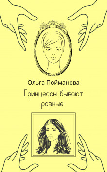 Принцессы бывают разные - Ольга Пойманова - Аудиокниги лучшие mp3 слушать ~ бесплатно без регистрации - knigaaudio.com