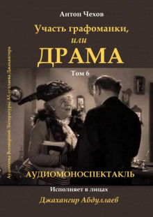Драма, или участь графоманки - Антон Чехов - Аудиокниги лучшие mp3 слушать ~ бесплатно без регистрации - knigaaudio.com