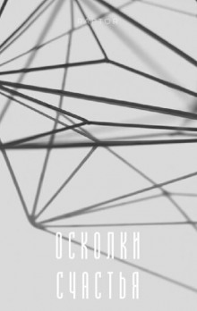 Осколки счастья - Raptor - Аудиокниги лучшие mp3 слушать ~ бесплатно без регистрации - knigaaudio.com