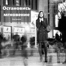 Остановись, мгновение - Егор Куликов - Аудиокниги лучшие mp3 слушать ~ бесплатно без регистрации - knigaaudio.com