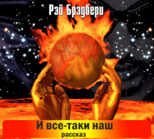 И всё-таки наш… - Рэй Брэдбери - Аудиокниги лучшие mp3 слушать ~ бесплатно без регистрации - knigaaudio.com