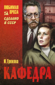 Кафедра. Рассказы - И. Грекова - Аудиокниги лучшие mp3 слушать ~ бесплатно без регистрации - knigaaudio.com