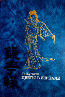 Цветы в зеркале - Ли Жу-чжэнь - Аудиокниги лучшие mp3 слушать ~ бесплатно без регистрации - knigaaudio.com
