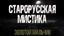 Золотой мальчик - Всеволод Болдырев - Аудиокниги лучшие mp3 слушать ~ бесплатно без регистрации - knigaaudio.com