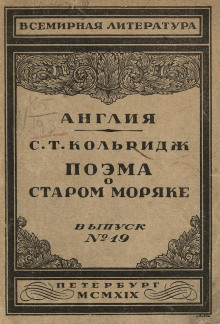 Поэма о старом моряке - Сэмюэл Тэйлор Кольридж - Аудиокниги лучшие mp3 слушать ~ бесплатно без регистрации - knigaaudio.com