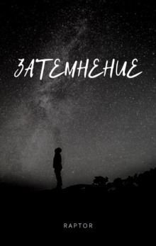 Затемнение - Raptor - Аудиокниги лучшие mp3 слушать ~ бесплатно без регистрации - knigaaudio.com