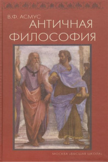 Античная философия - Валентин Асмус - Аудиокниги лучшие mp3 слушать ~ бесплатно без регистрации - knigaaudio.com