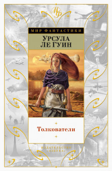 Толкователи - Ле Гуин Урсула - Аудиокниги лучшие mp3 слушать ~ бесплатно без регистрации - knigaaudio.com