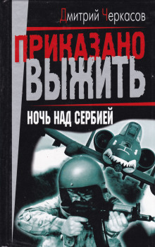 Ночь над Сербией - Дмитрий Черкасов - Аудиокниги лучшие mp3 слушать ~ бесплатно без регистрации - knigaaudio.com