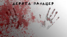 Девять пальцев - Михаил Раскатов - Аудиокниги лучшие mp3 слушать ~ бесплатно без регистрации - knigaaudio.com