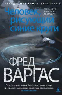 Человек, рисующий синие круги - Фред Варгас - Аудиокниги лучшие mp3 слушать ~ бесплатно без регистрации - knigaaudio.com