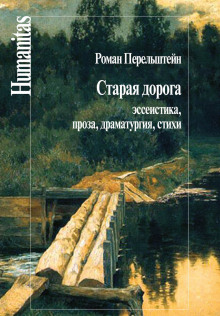 Старая дорога - Роман Перельштейн - Аудиокниги лучшие mp3 слушать ~ бесплатно без регистрации - knigaaudio.com
