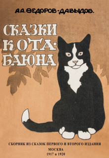 Кот-Баюн (сказки и рассказы) - Александр Федоров-Давыдов - Аудиокниги лучшие mp3 слушать ~ бесплатно без регистрации - knigaaudio.com
