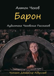 Барон - Антон Чехов - Аудиокниги лучшие mp3 слушать ~ бесплатно без регистрации - knigaaudio.com