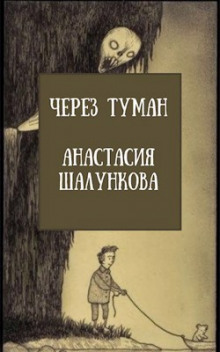 Через Туман - Анастасия Шалункова - Аудиокниги лучшие mp3 слушать ~ бесплатно без регистрации - knigaaudio.com