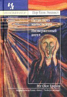 Низверженный ангел - Пер Улов Энквист - Аудиокниги лучшие mp3 слушать ~ бесплатно без регистрации - knigaaudio.com