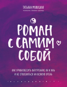 Роман с самим собой. Как уравновесить внутренние ян и инь и не отвлекаться на всякую хрень - Татьяна Мужицкая - Аудиокниги лучшие mp3 слушать ~ бесплатно без регистрации - knigaaudio.com