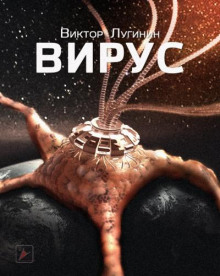 Вирус - Виктор Лугинин - Аудиокниги лучшие mp3 слушать ~ бесплатно без регистрации - knigaaudio.com