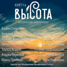 Высота. Взлёт 1-й - Эдуард Асадов - Аудиокниги лучшие mp3 слушать ~ бесплатно без регистрации - knigaaudio.com