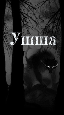 Ушша - Денис Приёмышев - Аудиокниги лучшие mp3 слушать ~ бесплатно без регистрации - knigaaudio.com