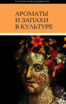 Ароматы и запахи в культуре - Ольга Вайнштейн - Аудиокниги лучшие mp3 слушать ~ бесплатно без регистрации - knigaaudio.com