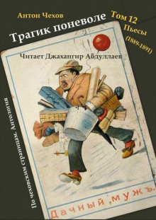 Трагик поневоле - Антон Чехов - Аудиокниги лучшие mp3 слушать ~ бесплатно без регистрации - knigaaudio.com