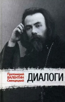 Диалоги - Валентин Свенцицкий - Аудиокниги лучшие mp3 слушать ~ бесплатно без регистрации - knigaaudio.com