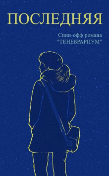 Последняя - Raptor - Аудиокниги лучшие mp3 слушать ~ бесплатно без регистрации - knigaaudio.com